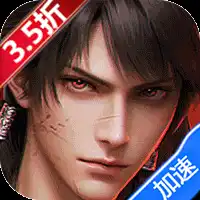 新不良人（3.5折送100免费版）