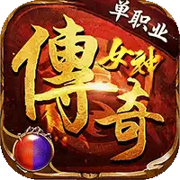 君临传奇（女神传奇福利版）