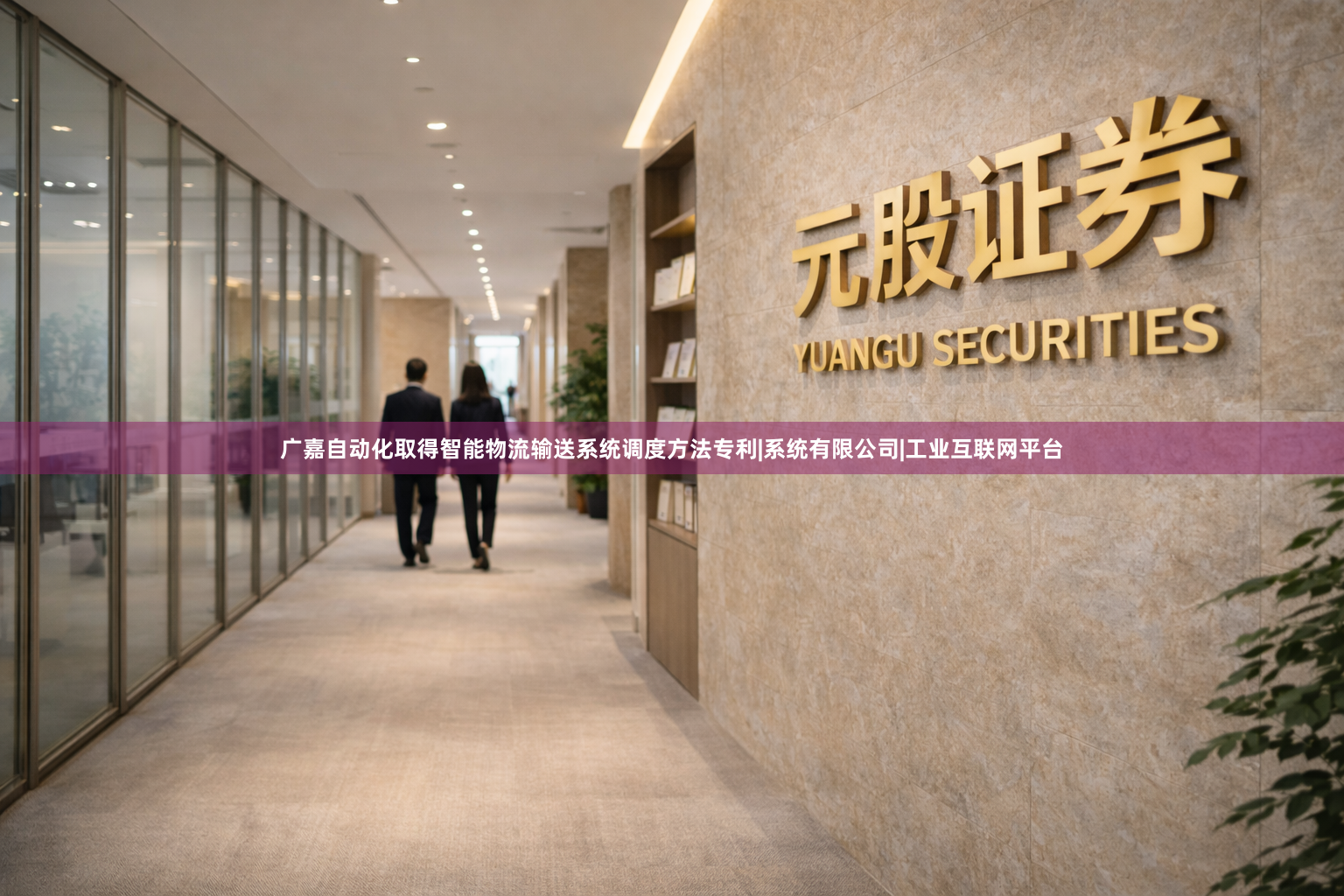 广嘉自动化取得智能物流输送系统调度方法专利|系统有限公司|工业互联网平台