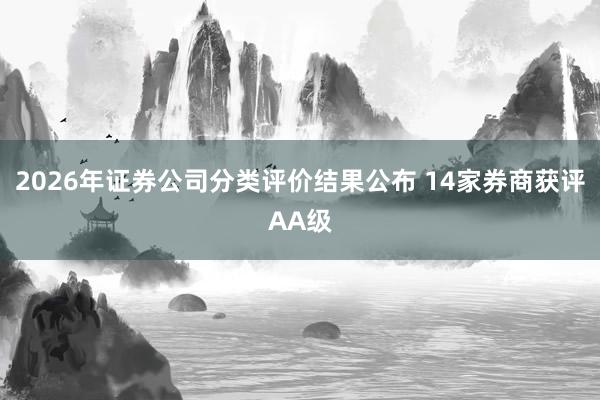2026年证券公司分类评价结果公布 14家券商获评AA级