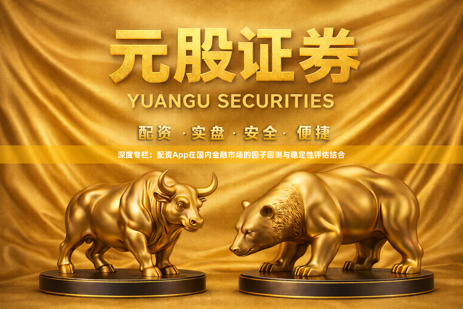 深度专栏：配资App在国内金融市场的因子回测与稳定性评估结合