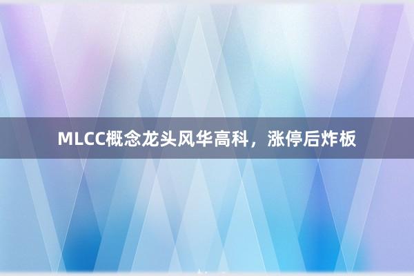 MLCC概念龙头风华高科，涨停后炸板