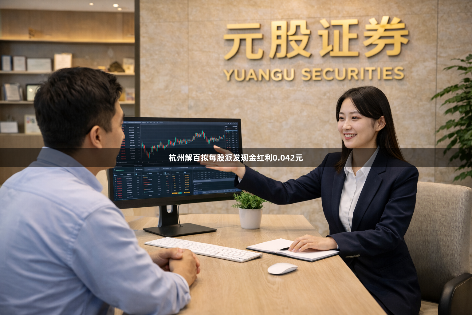 杭州解百拟每股派发现金红利0.042元