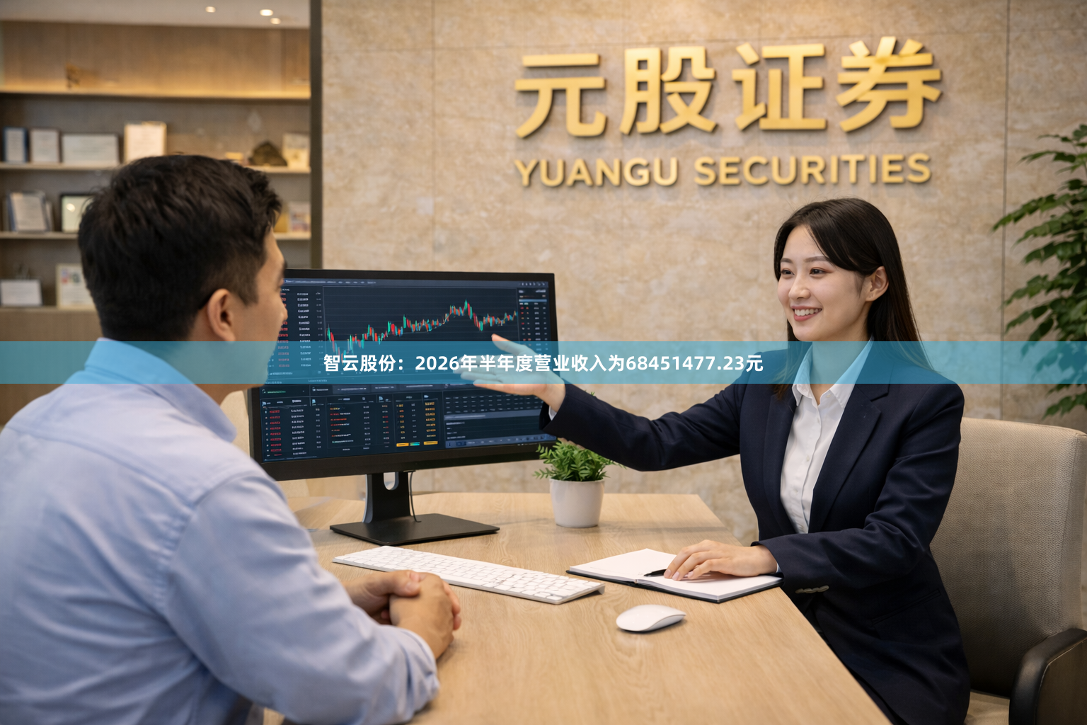 智云股份：2026年半年度营业收入为68451477.23元