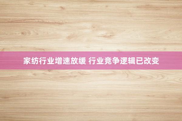 家纺行业增速放缓 行业竞争逻辑已改变