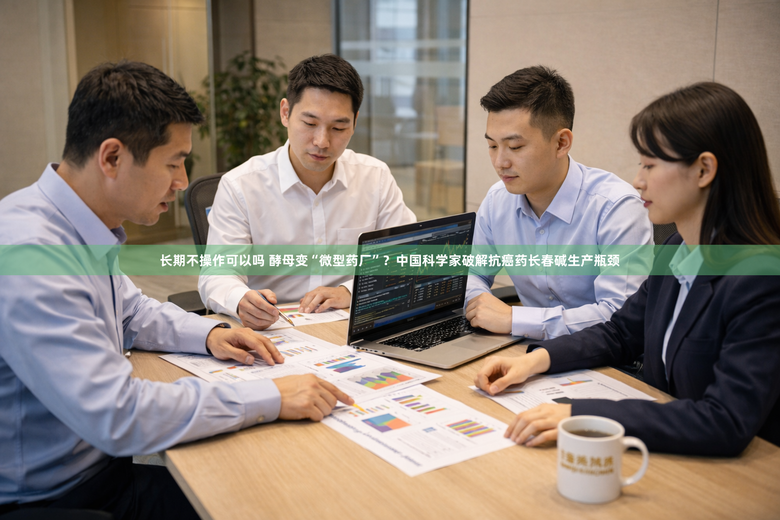 长期不操作可以吗 酵母变“微型药厂”？中国科学家破解抗癌药长春碱生产瓶颈