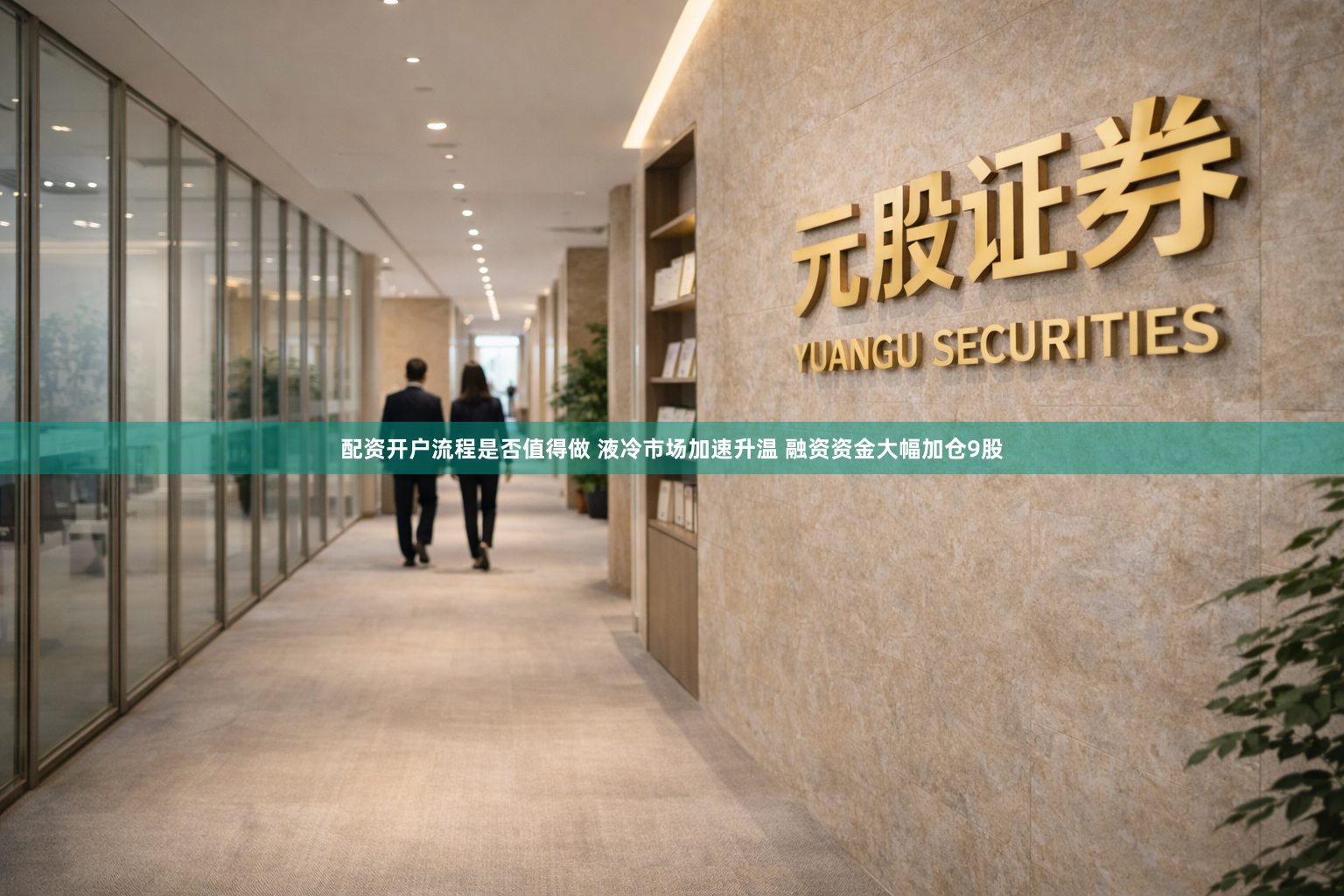 配资开户流程是否值得做 液冷市场加速升温 融资资金大幅加仓9股