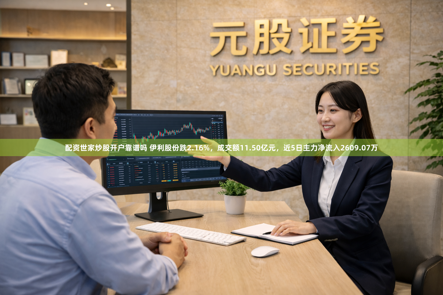 配资世家炒股开户靠谱吗 伊利股份跌2.16%，成交额11.50亿元，近5日主力净流入2609.07万