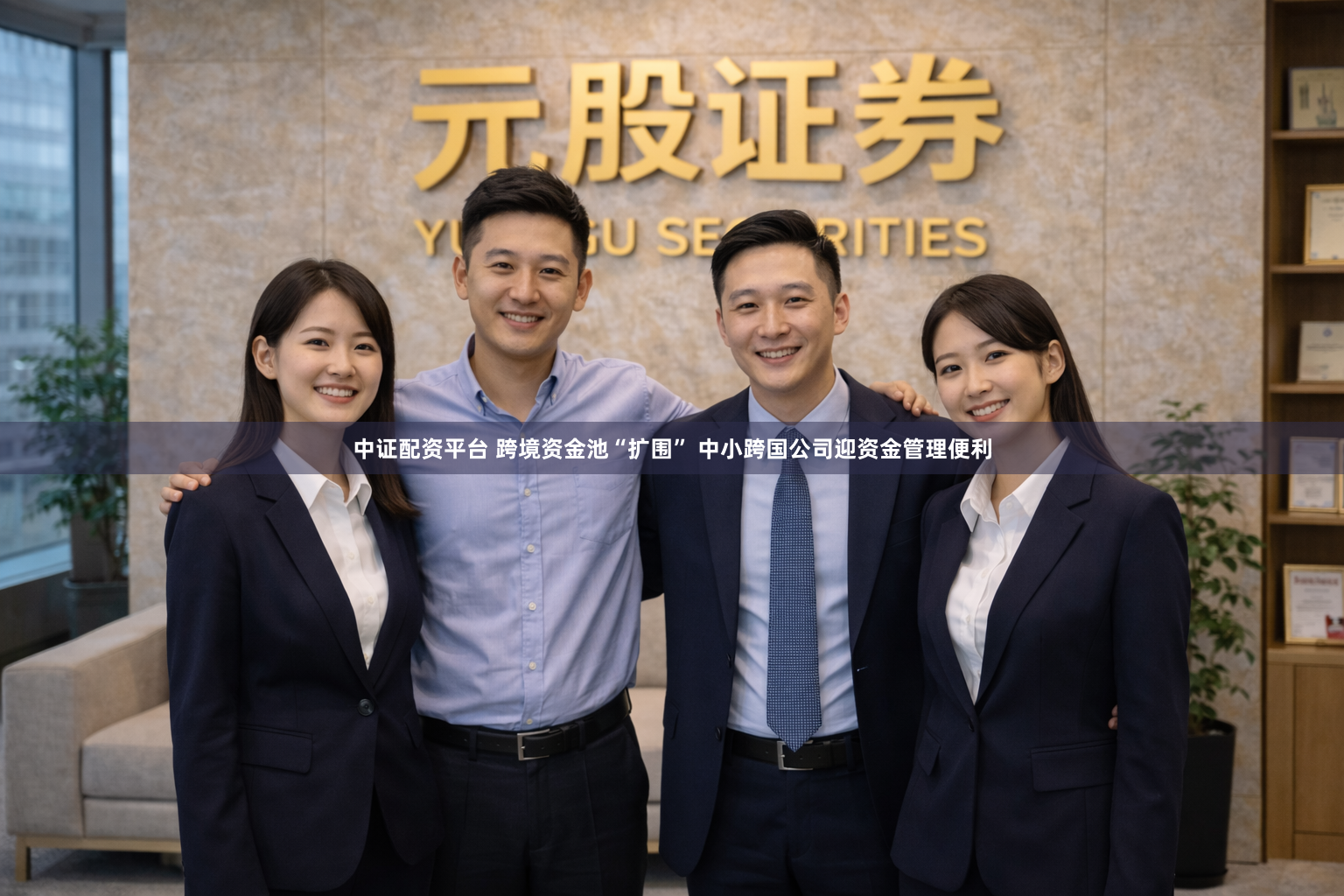 中证配资平台 跨境资金池“扩围” 中小跨国公司迎资金管理便利
