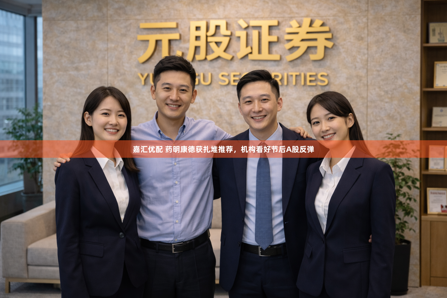 嘉汇优配 药明康德获扎堆推荐，机构看好节后A股反弹