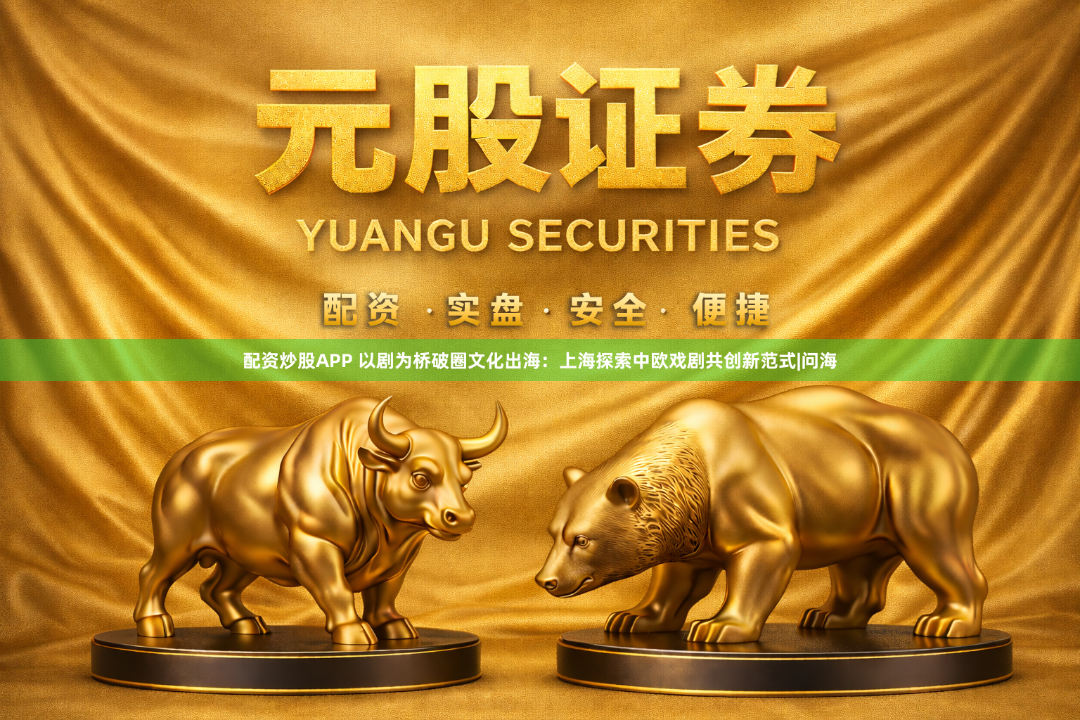 配资炒股APP 以剧为桥破圈文化出海：上海探索中欧戏剧共创新范式|问海