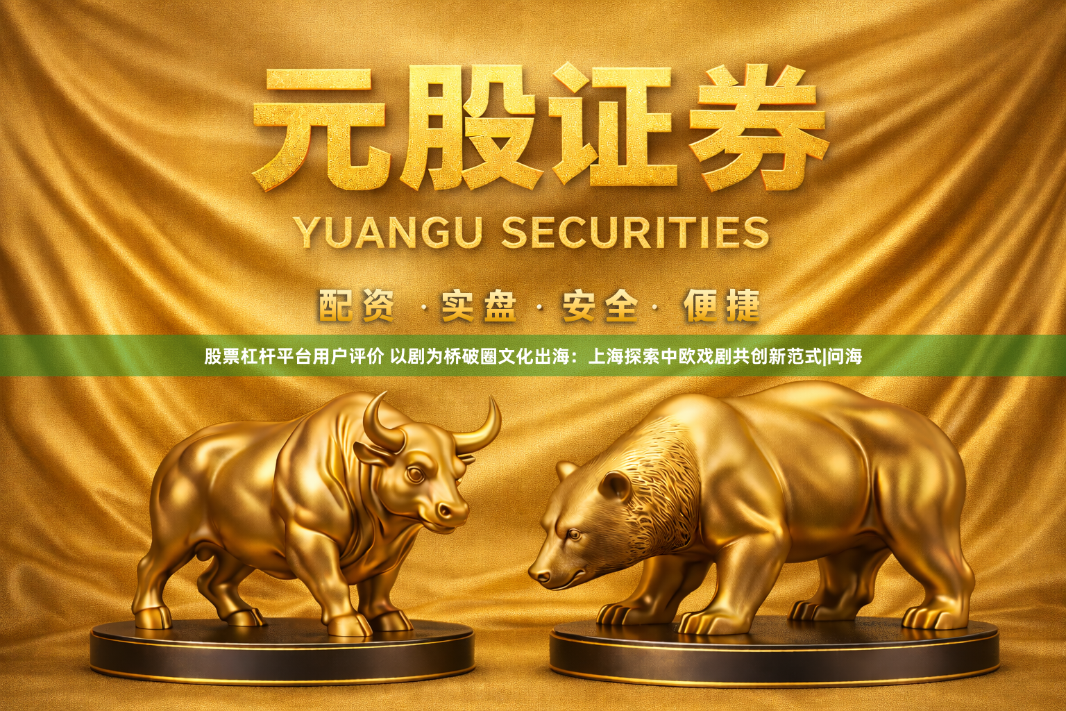 股票杠杆平台用户评价 以剧为桥破圈文化出海：上海探索中欧戏剧共创新范式|问海