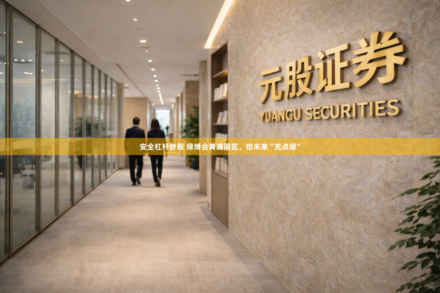 安全杠杆炒股 绿博会黄浦展区，给未来“充点绿”