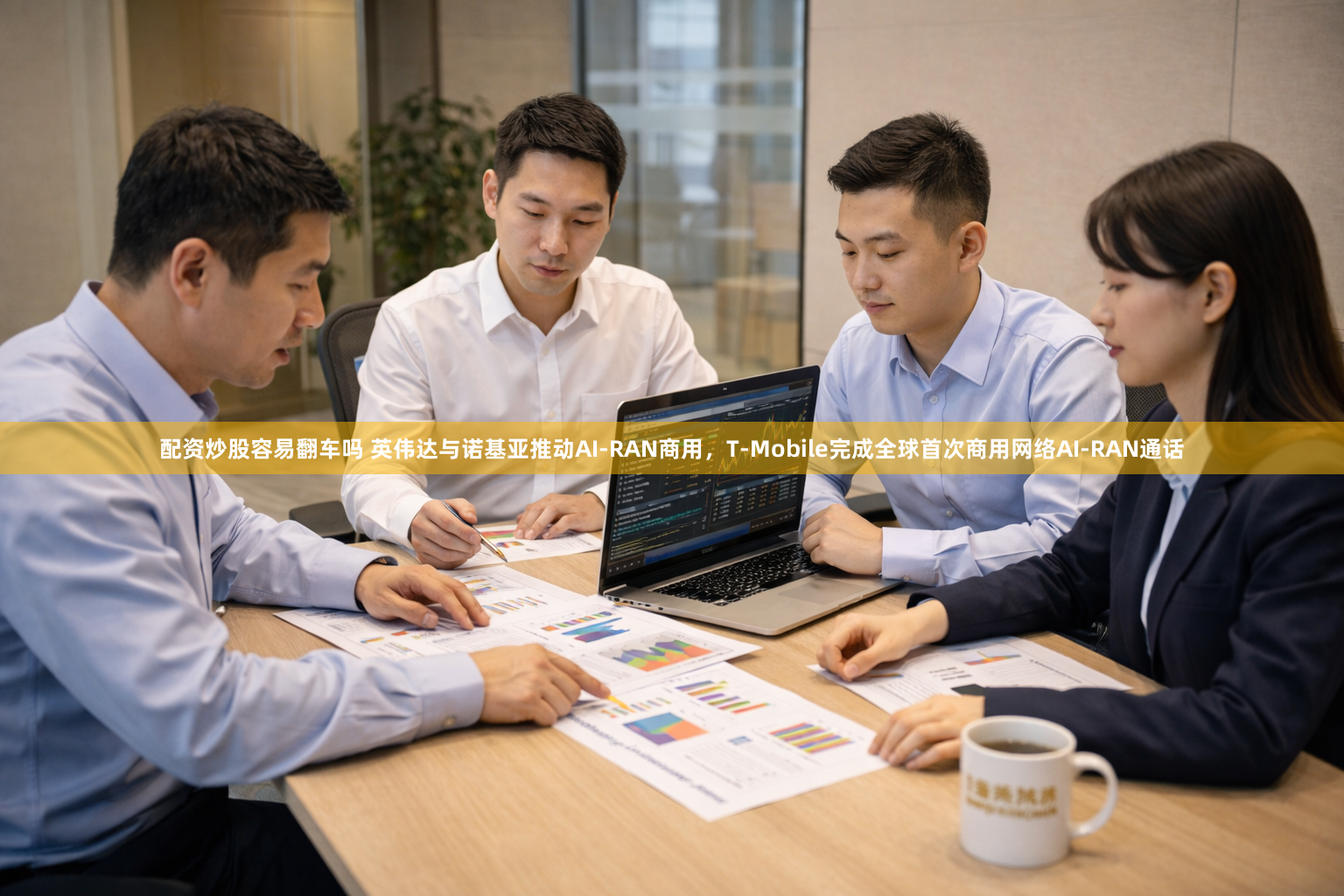 配资炒股容易翻车吗 英伟达与诺基亚推动AI-RAN商用，T-Mobile完成全球首次商用网络AI-RAN通话